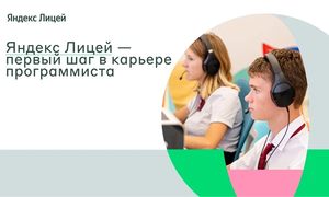 Яндекс Лицей открывает набор на новый учебный год