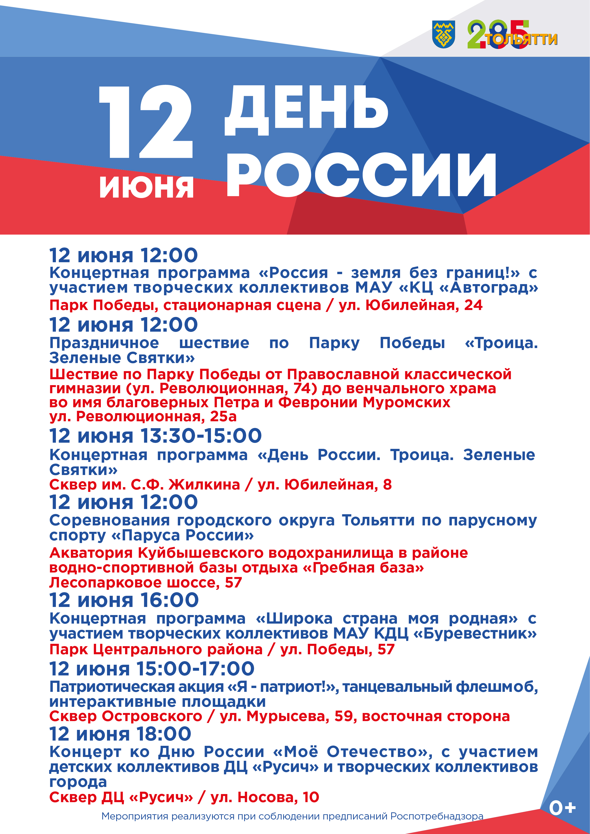 Какой праздник 11 апреля 2024 года. Афиша празднования дня России. Программа мероприятия. Программа на 12 июня. С днем России.